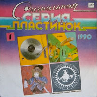 link to front sleeve of 'Signal'naja Serija Plastinok 1' compilation LP from 1990