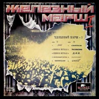link to back sleeve of 'Zhelezny Marsh I' compilation LP from 1992