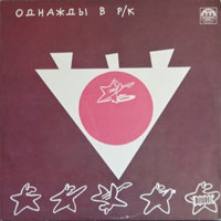 link to front sleeve of 'Odnazhdy V R/K (1)' compilation LP from 1991
