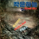 Small Sky: Rock'n Roll