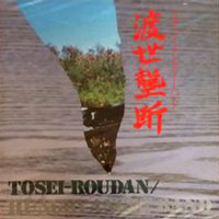 Tosei-Roudan/<br /> Hungry Angry Band - 渡世壟断 CD, Rock House Explosion pressing from 1991