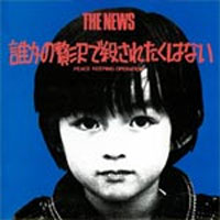 The News - 誰かの贅沢で殺されたくはない CD, Rock House Explosion pressing from 1991
