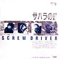 Screw Driver - サハラの鐘  [