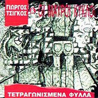 Giorgos Tsigkos Kai Oi Mayroi Kykloi - Tetragonismena Fylla 12" sleeve